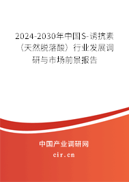 2024-2030年中國S-誘抗素(天然脫落酸)行業(yè)發(fā)展調(diào)研與市場前景報告 2024-2030年中國S-誘抗素(天然脫落酸)行業(yè)發(fā)展調(diào)研與市場前景報告