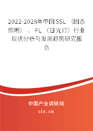 2022-2028年中國SSL （固態(tài)照明） 、 FL （日光燈）行業(yè)現(xiàn)狀分析與發(fā)展趨勢研究報告