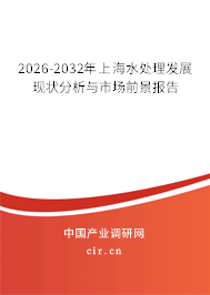 2026-2032年上海水處理發(fā)展現(xiàn)狀分析與市場(chǎng)前景報(bào)告