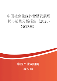 中國社會化媒體營銷發(fā)展現(xiàn)狀與前景分析報告(2025-2031年) 中國社會化媒體營銷發(fā)展現(xiàn)狀與前景分析報告(2025-2031年)