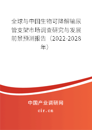 全球與中國生物可降解輸尿管支架市場調(diào)查研究與發(fā)展前景預測報告（2022-2028年）