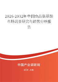 2024-2030年中國食品氨基酸市場調(diào)查研究與趨勢分析報(bào)告