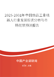 2026-2032年中國食品工業(yè)機器人行業(yè)發(fā)展現(xiàn)狀分析與市場前景預測報告 2026-2032年中國食品工業(yè)機器人行業(yè)發(fā)展現(xiàn)狀分析與市場前景預測報告