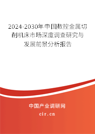 2024-2030年中國數(shù)控金屬切削機(jī)床市場(chǎng)深度調(diào)查研究與發(fā)展前景分析報(bào)告