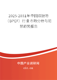 2025-2031年中國雙醚芴（BPEF）行業(yè)市場分析與前景趨勢報告