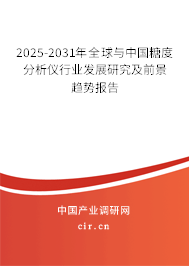2025-2031年全球與中國糖度分析儀行業(yè)發(fā)展研究及前景趨勢報(bào)告