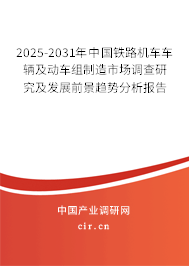 2025-2031年中國鐵路機車車輛及動車組制造市場調(diào)查研究及發(fā)展前景趨勢分析報告 2025-2031年中國鐵路機車車輛及動車組制造市場調(diào)查研究及發(fā)展前景趨勢分析報告