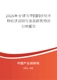 2026年全球與中國(guó)同步輪市場(chǎng)現(xiàn)狀調(diào)研與發(fā)展趨勢(shì)預(yù)測(cè)分析報(bào)告