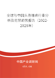 全球與中國頭孢噻呋行業(yè)分析及前景趨勢報(bào)告（2022-2028年）
