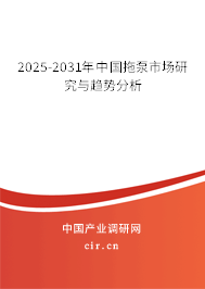 2025-2031年中國(guó)拖泵市場(chǎng)研究與趨勢(shì)分析 2025-2031年中國(guó)拖泵市場(chǎng)研究與趨勢(shì)分析