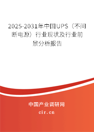 2025-2031年中國UPS(不間斷電源)行業(yè)現(xiàn)狀及行業(yè)前景分析報告 2025-2031年中國UPS(不間斷電源)行業(yè)現(xiàn)狀及行業(yè)前景分析報告