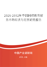 2026-2032年中國網(wǎng)絡(luò)教育服務(wù)市場(chǎng)現(xiàn)狀與前景趨勢(shì)報(bào)告
