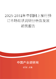 2025-2031年中國(guó)網(wǎng)上旅行預(yù)訂市場(chǎng)現(xiàn)狀調(diào)研分析及發(fā)展趨勢(shì)報(bào)告