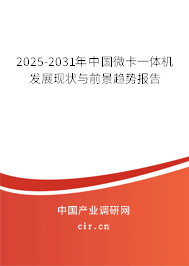 2025-2031年中國微卡一體機發(fā)展現狀與前景趨勢報告