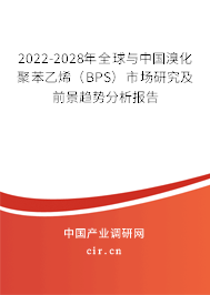 2022-2028年全球與中國(guó)溴化聚苯乙烯(BPS)市場(chǎng)研究及前景趨勢(shì)分析報(bào)告 2022-2028年全球與中國(guó)溴化聚苯乙烯(BPS)市場(chǎng)研究及前景趨勢(shì)分析報(bào)告
