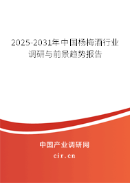 2025-2031年中國楊梅酒行業(yè)調(diào)研與前景趨勢報告