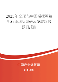 2025年全球與中國搖擺顆粒機(jī)行業(yè)現(xiàn)狀調(diào)研及發(fā)展趨勢(shì)預(yù)測(cè)報(bào)告