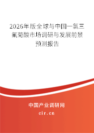 2026年版全球與中國一氯三氟菊酸市場調(diào)研與發(fā)展前景預(yù)測報告 2026年版全球與中國一氯三氟菊酸市場調(diào)研與發(fā)展前景預(yù)測報告