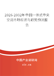2026-2032年中國一體式中央空調(diào)市場(chǎng)現(xiàn)狀與趨勢(shì)預(yù)測(cè)報(bào)告