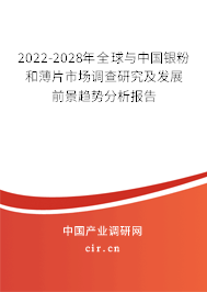 2022-2028年全球與中國(guó)銀粉和薄片市場(chǎng)調(diào)查研究及發(fā)展前景趨勢(shì)分析報(bào)告 2022-2028年全球與中國(guó)銀粉和薄片市場(chǎng)調(diào)查研究及發(fā)展前景趨勢(shì)分析報(bào)告