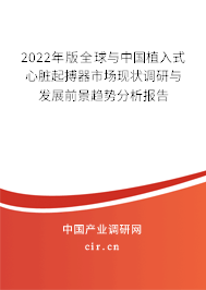 2022年版全球與中國植入式心臟起搏器市場現(xiàn)狀調(diào)研與發(fā)展前景趨勢分析報(bào)告
