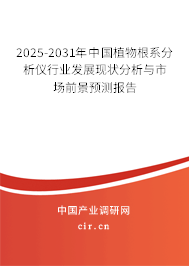 2025-2031年中國植物根系分析儀行業(yè)發(fā)展現(xiàn)狀分析與市場前景預(yù)測報告