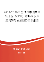 2024-2030年全球與中國中央處理器（CPU）市場(chǎng)現(xiàn)狀深度調(diào)研與發(fā)展趨勢(shì)預(yù)測(cè)報(bào)告