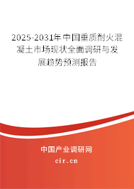 2025-2031年中國重質(zhì)耐火混凝土市場現(xiàn)狀全面調(diào)研與發(fā)展趨勢預測報告
