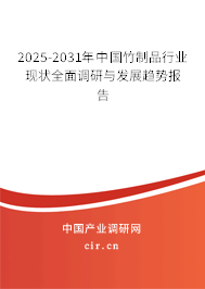 2025-2031年中國竹制品行業(yè)現(xiàn)狀全面調(diào)研與發(fā)展趨勢報告