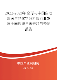 2022-2028年全球與中國自動獸醫(yī)生物化學(xué)分析儀行業(yè)發(fā)展全面調(diào)研與未來趨勢預(yù)測報告