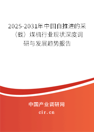 2025-2031年中國自推進的采(截)煤機行業(yè)現狀深度調研與發(fā)展趨勢報告 2025-2031年中國自推進的采(截)煤機行業(yè)現狀深度調研與發(fā)展趨勢報告
