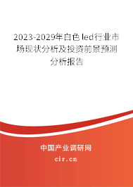 2023-2029年白色led行業(yè)市場現(xiàn)狀分析及投資前景預測分析報告 2023-2029年白色led行業(yè)市場現(xiàn)狀分析及投資前景預測分析報告