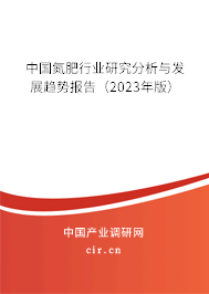 中國氮肥行業(yè)研究分析與發(fā)展趨勢報告(2023年版) 中國氮肥行業(yè)研究分析與發(fā)展趨勢報告(2023年版)