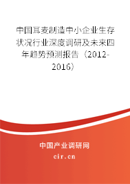 中國耳麥制造中小企業(yè)生存狀況行業(yè)深度調(diào)研及未來四年趨勢預(yù)測報告(2012-2016) 中國耳麥制造中小企業(yè)生存狀況行業(yè)深度調(diào)研及未來四年趨勢預(yù)測報告(2012-2016)
