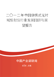 二〇一二年中國便攜式光時(shí)域反射儀行業(yè)發(fā)展回顧與展望報(bào)告