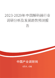 2023-2029年中國解碼器行業(yè)調(diào)研分析及發(fā)展趨勢預(yù)測報告 2023-2029年中國解碼器行業(yè)調(diào)研分析及發(fā)展趨勢預(yù)測報告