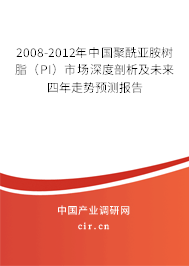 2008-2012年中國(guó)聚酰亞胺樹脂（PI）市場(chǎng)深度剖析及未來(lái)四年走勢(shì)預(yù)測(cè)報(bào)告