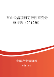 礦山設(shè)備項目可行性研究分析報告（2012年）