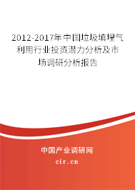 2012-2017年中國(guó)垃圾填埋氣利用行業(yè)投資潛力分析及市場(chǎng)調(diào)研分析報(bào)告