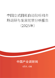 中國立式圓瓶自動貼標(biāo)機(jī)市場調(diào)研與發(fā)展前景分析報告(2025年) 中國立式圓瓶自動貼標(biāo)機(jī)市場調(diào)研與發(fā)展前景分析報告(2025年)