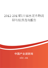 2012-2017四川省水泥市場調(diào)研與投資咨詢報告
