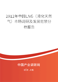 2012年中國LNG（液化天然氣）市場調(diào)研及發(fā)展前景分析報告