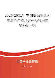 2025-2031年中國(guó)增強(qiáng)型聚丙烯離心泵市場(chǎng)調(diào)研及投資前景預(yù)測(cè)報(bào)告