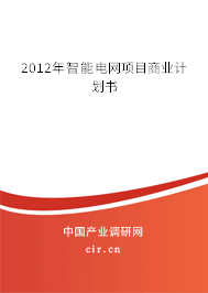 2012年智能電網(wǎng)項目商業(yè)計劃書 2012年智能電網(wǎng)項目商業(yè)計劃書