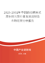 2025-2031年中國(guó)自動(dòng)耦合式潛水排污泵行業(yè)發(fā)展調(diào)研及市場(chǎng)前景分析報(bào)告