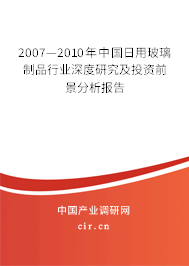 2007—2010年中國日用玻璃制品行業(yè)深度研究及投資前景分析報(bào)告