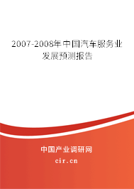 2007-2008年中國(guó)汽車服務(wù)業(yè)發(fā)展預(yù)測(cè)報(bào)告