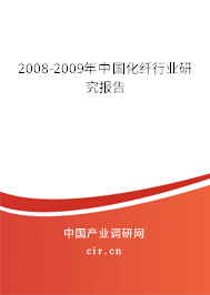 2008-2009年中國化纖行業(yè)研究報(bào)告