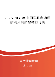 2025-2031年中國腐乳市場調研與發(fā)展前景預測報告