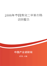 2008年中國焦化二甲苯市場調研報告 2008年中國焦化二甲苯市場調研報告